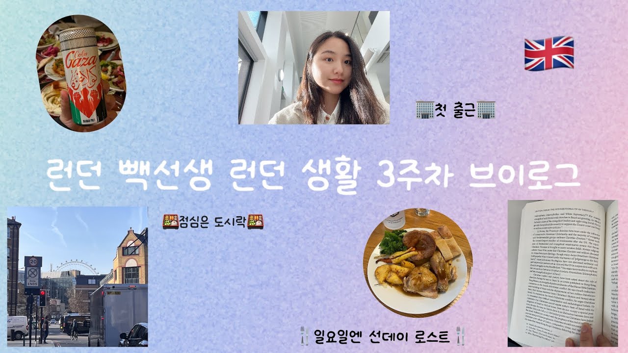 [Vlog]런던빽선생3주차|인턴첫출근🏢|우당탕탕직장인🏃‍♀️‍➡️|런던워홀