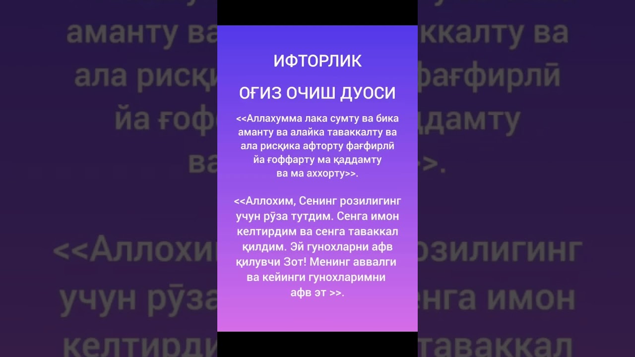 ИФТОРЛИК / ОҒИЗ ОЧИШ ДУОСИ.