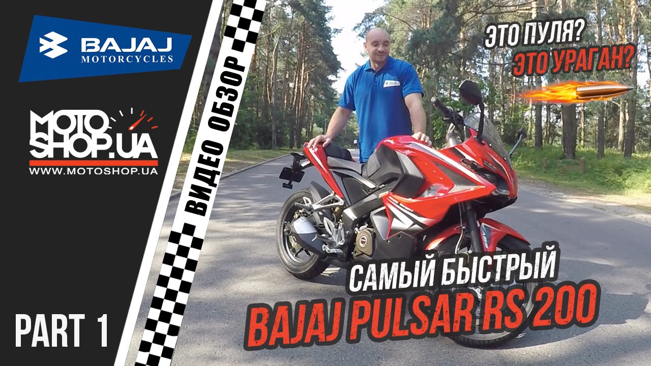 Видео обзор мотоцикла BAJAJ PULSAR RS 200 - Тест драйв / Отзыв