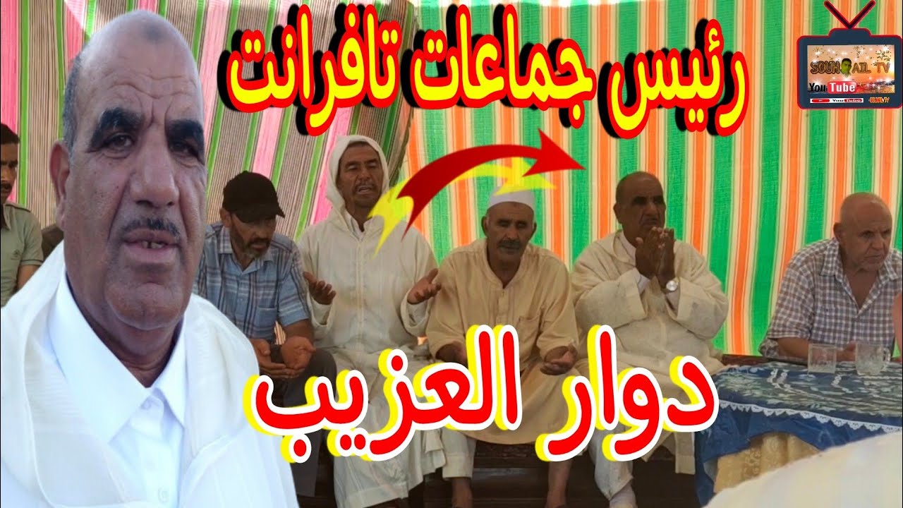 حفاوة استقبال رئيس جماعات تافرانت من طرف ساكنة دوار العزيب