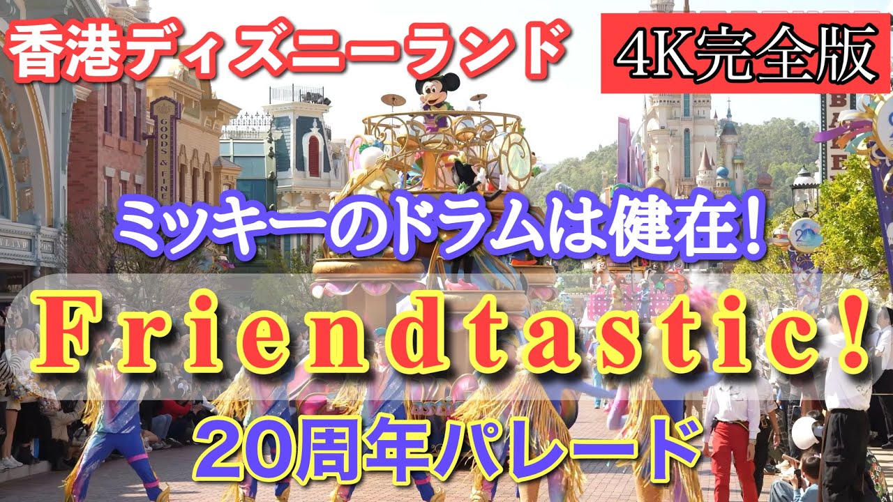 【香港ディズニー】20周年パレード”フレンドタスティック”