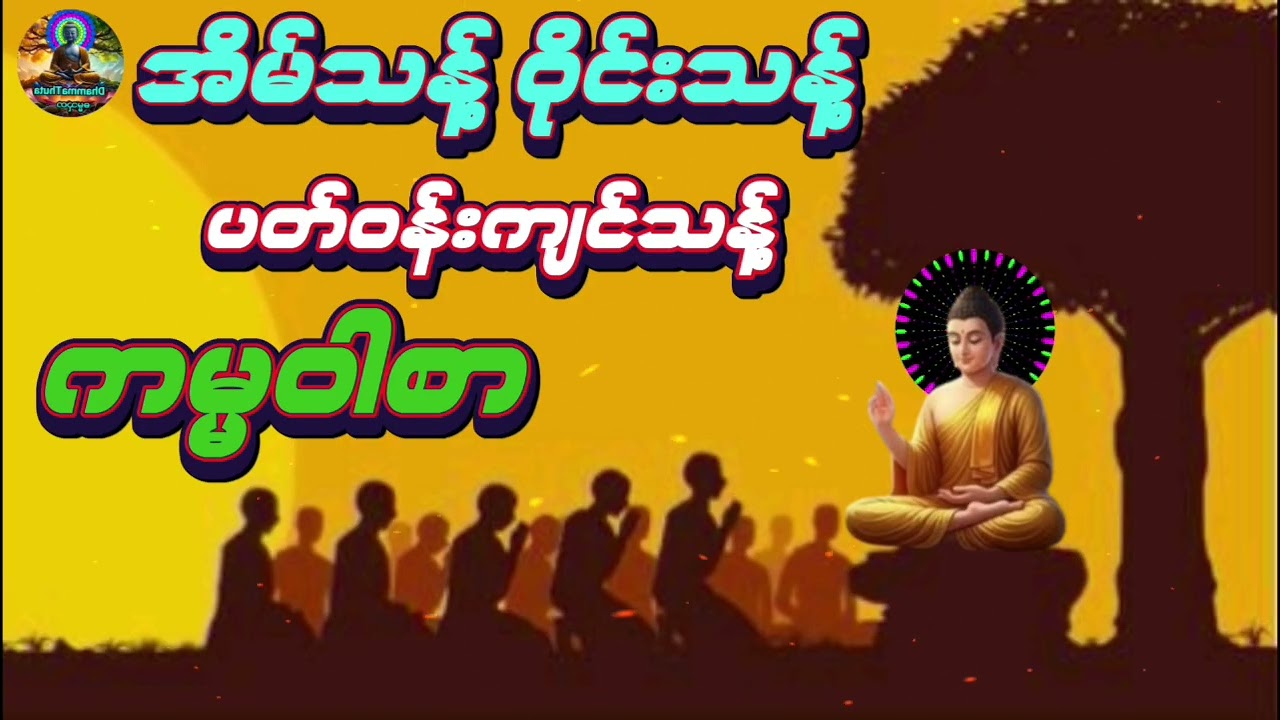 အိမ်သန့် ဝိုင်းသန့် ပတ်ဝန်းကျင်သန့်#အန္တရာယ်ကင်း ကမ္မဝါစာ#နေ့စဉ်ပူဇော်ပါ#
