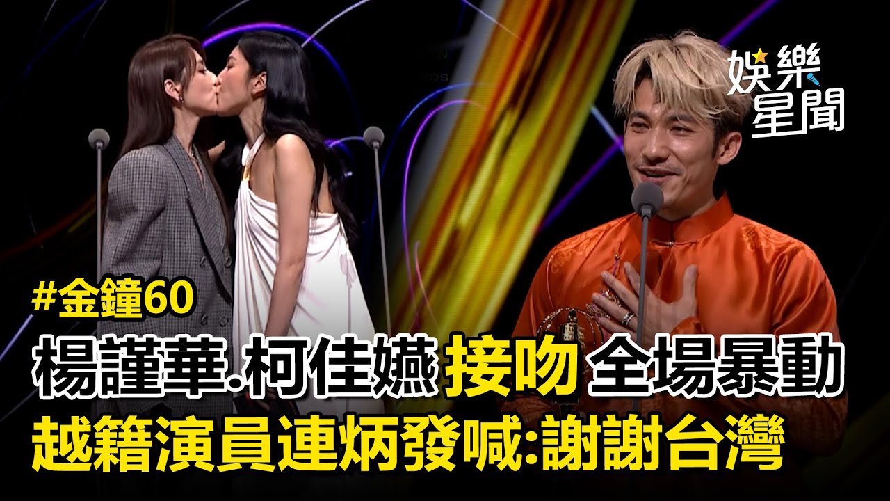 【金鐘60】楊謹華.柯佳嬿當場接吻全場暴動！喊「蠻好親的，很害羞」連炳發奪《戲劇男主角獎》:謝謝台灣！｜三立娛樂星聞