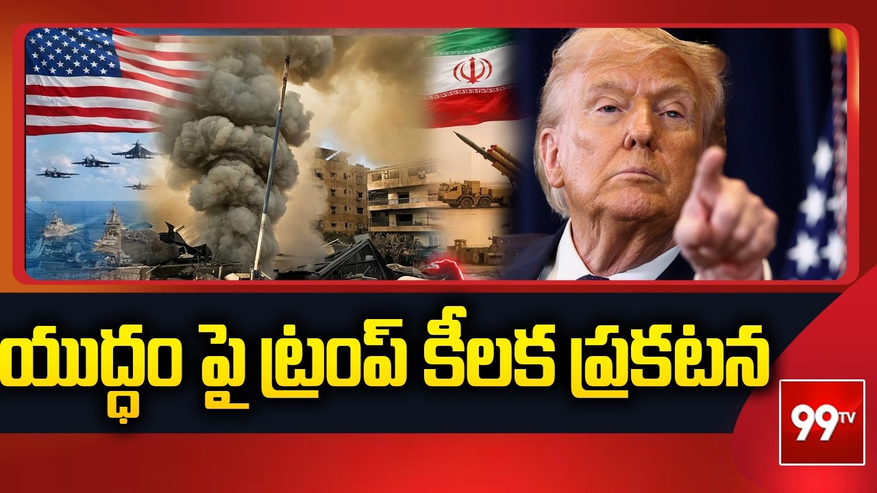యుద్ధం పై ట్రంప్ కీలక ప్రకటన | Trump Comments On War | 99TV
