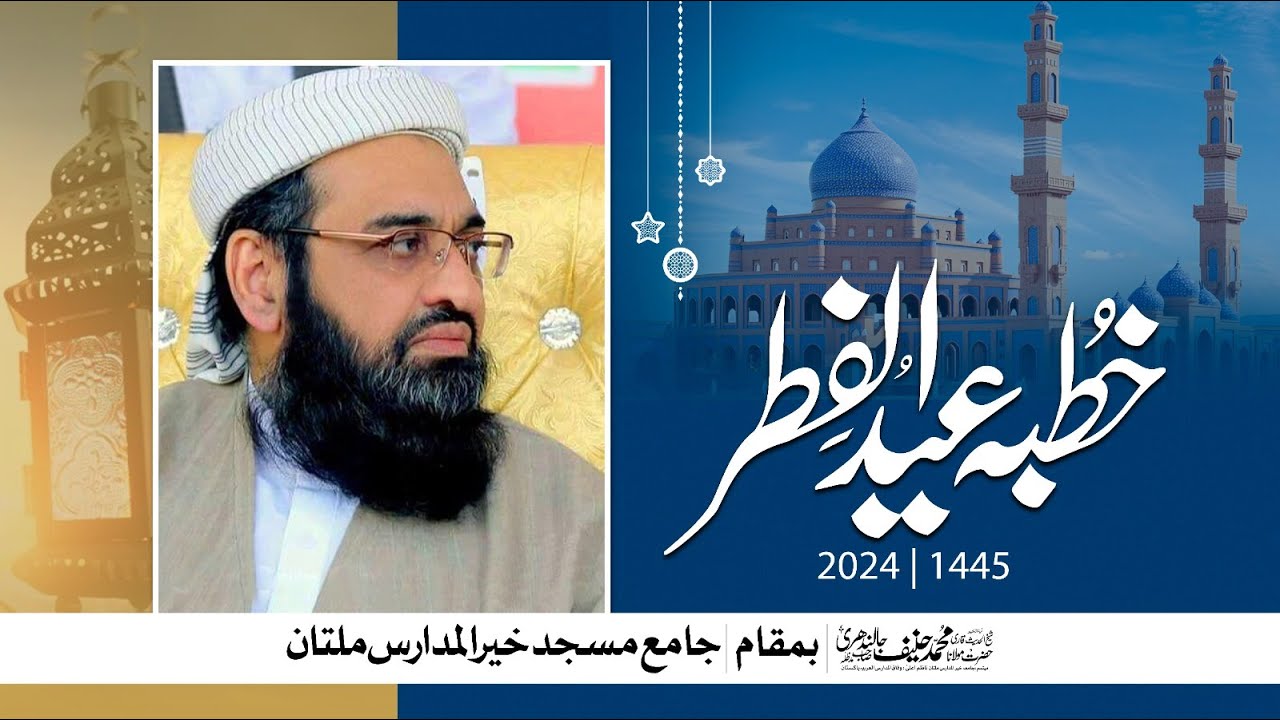 KHUTBA EID UL FITAR 2024 || Mulana Muhammad Hanif Jalandhri / jamia khair ul madrais multan