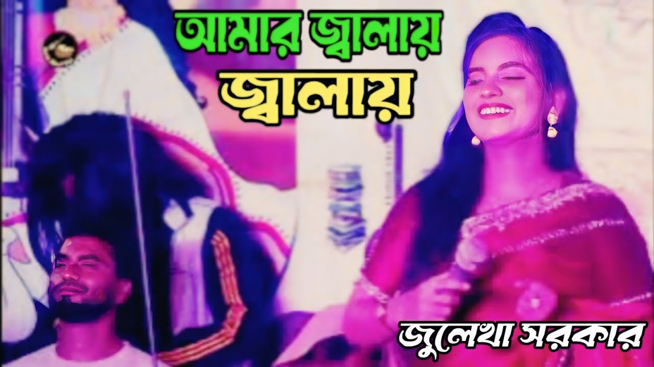আমার জ্বালায় জ্বালায় অঙ্গ জ্বলেরে জালা সইবো কেমনে/amar jalay jalay/জুলেখা সরকার