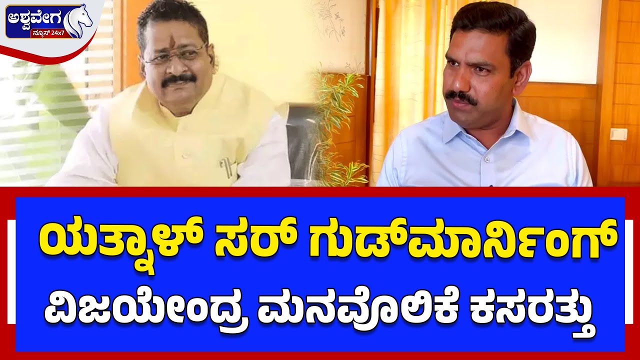 ಯತ್ನಾಳ್‌ ಸರ್‌ ಗುಡ್‌ಮಾರ್ನಿಂಗ್‌ - ವಿಜಯೇಂದ್ರ ಮನವೊಲಿಕೆ ಕಸರತ್ತು| BJP Internal Clash: Yatnal vs Vijayendra