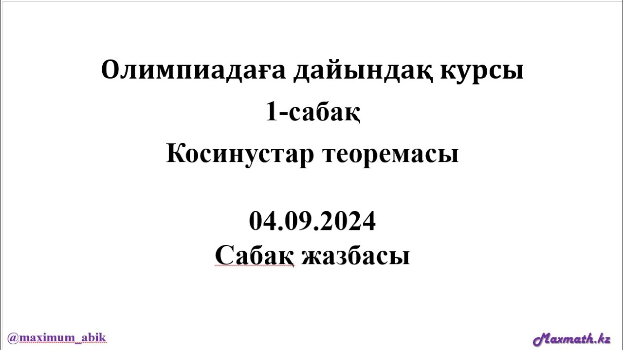 Олимпиадаға дайындық курсы. КОСИНУСТАР ТЕОРЕМАСЫ. 04.09.2024