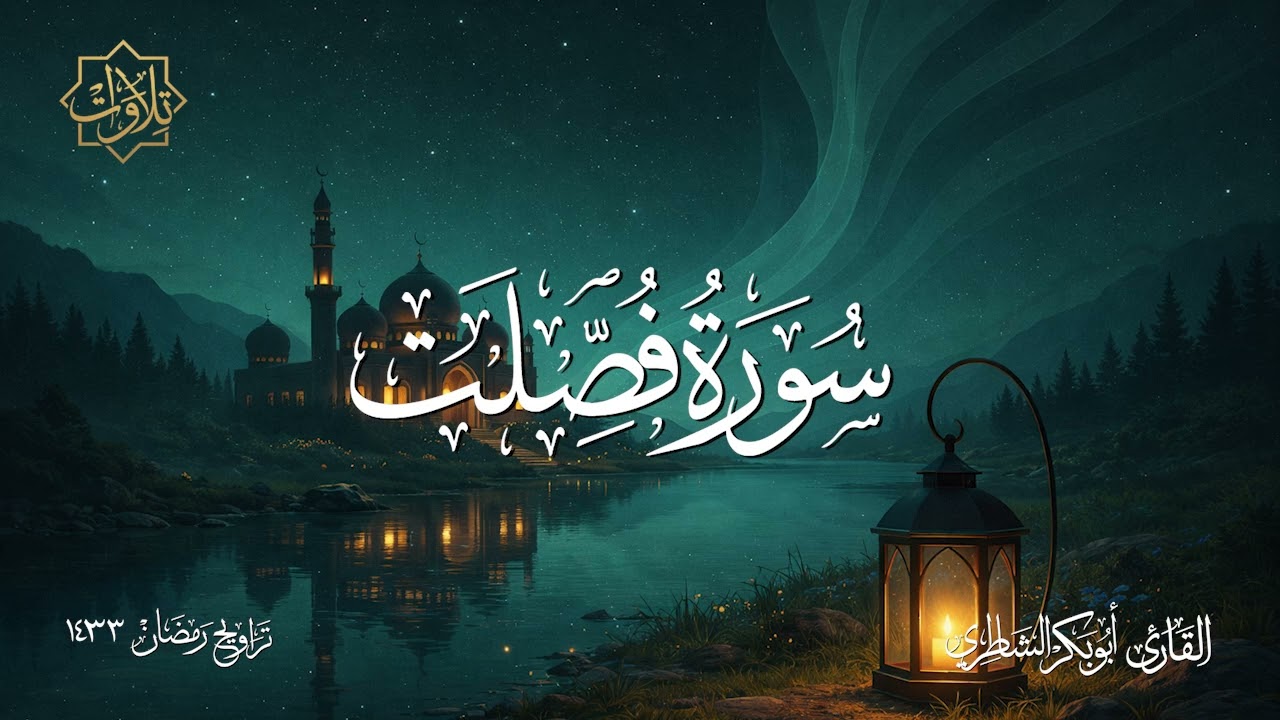 تلاوة خاشعة لسورة فصّلت للشيخ أبي بكر الشاطري - تراويح رمضان 1433 هـ