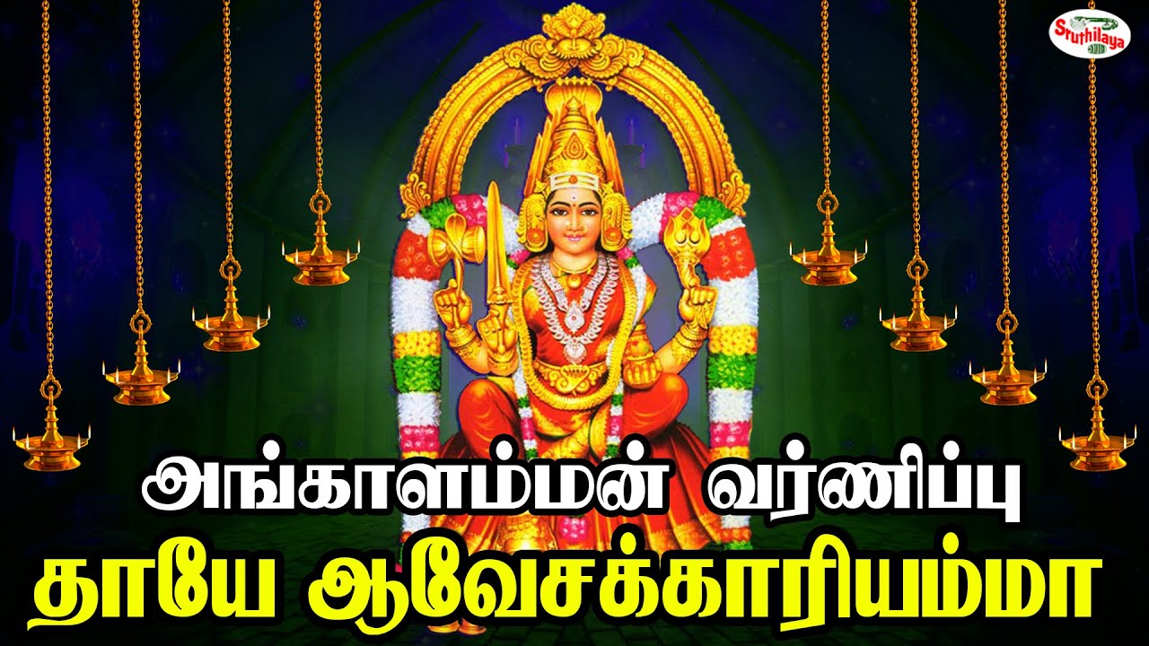 அங்காளம்மன் வர்ணிப்பு | தாயே ஆவேசக்காரியம்மா | Thaye Aavesakkariamma | பூசாரி பாடல்கள் | Sruthilaya