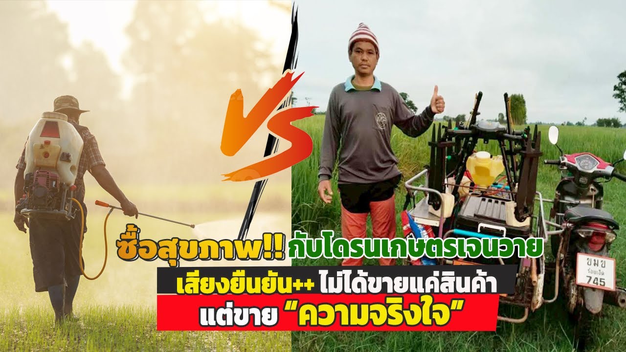 #ซื้อสุขภาพ...กับโดรนเจนวายเสียงยืนยัน!! ไม่ได้ขายแค่สินค้าแต่ขาย 