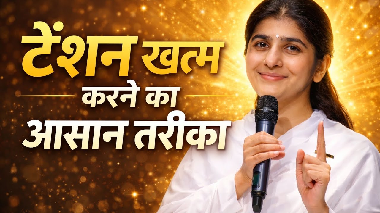 दिमाग की टेंशन खत्म कैसे करें? अभी सीखिए | BK Shivani