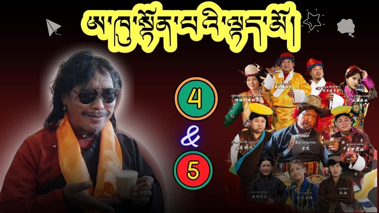 ( ཨ་ཁུ་སྟོན་པ།)༼ལེའུ་བཞི་པ་དང་ལྔ་པ༽འཁྲབས་སྟོན་པ་ཚོན་པ། Akhutonpa (Part-4&5)#tibetanvlogger #film