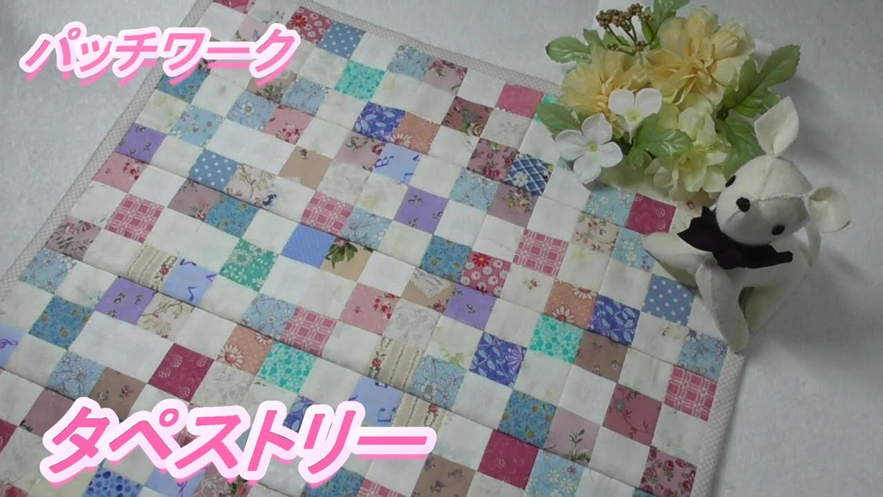 DIY【パッチワーク】【はぎれ活用】【四角つなぎ】増えるハギレを四角くカットしミシンで47㎝×47㎝のタペストリーを作ります