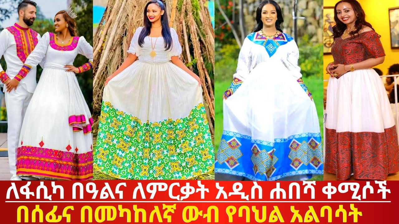 ለፋሲካ በዓል የሚሰሩ አዲስ ዲዛይን የባህል አልባሳት ዋጋ ethiopian traditional kemis |habesha kemis