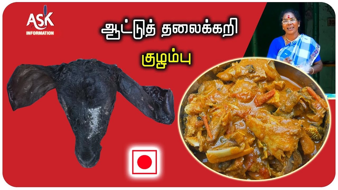 #ஆட்டுத் தலைக்கறி குழம்பு  #Goat's Head Curry Gravy