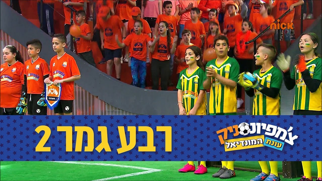 פרק 10 - רבע גמר 2: אשקלון נגד מעונה | צ'מפיונסניק 3 🏆 עונת המונדיאל - ניקלודיאון