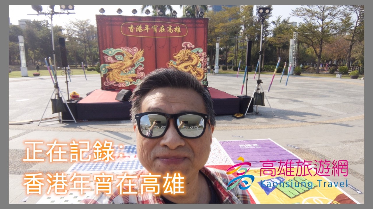 正在記錄 》2026 香港年宵在高雄 OA:20260220