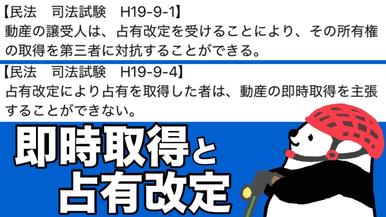 【民法】〈一問一答〉即時取得　占有改定　他主占有　自主占有　対抗要件　192条　177条　178条