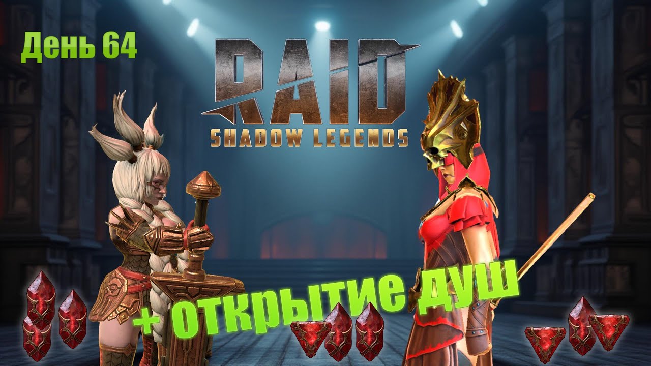 Raid: Shadow Legends / старт с нуля / день 64 / + открытие душ