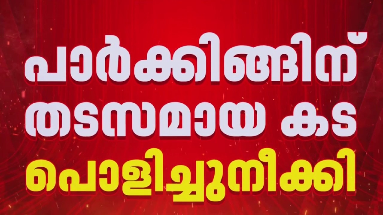 ശീതളപാനീയ കട അനധികൃതമായി പൊളിച്ച് നീക്കി ടെക്സ്റ്റൈൽ ഉടമയുടെ ഗുണ്ടായിസം | Alappuzha