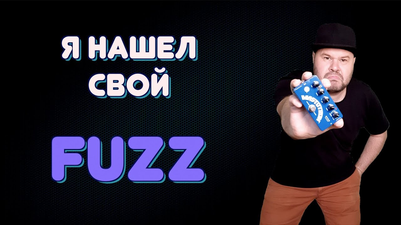 БАСОВЫЙ ФУЗ моей мечты / ZVEX MASTOTRON - самый 