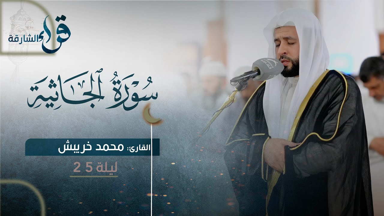 صلاة القيام ليلة 25 رمضان || الشيخ محمد خريبش|| مسجد الملك فيصل- الشارقة