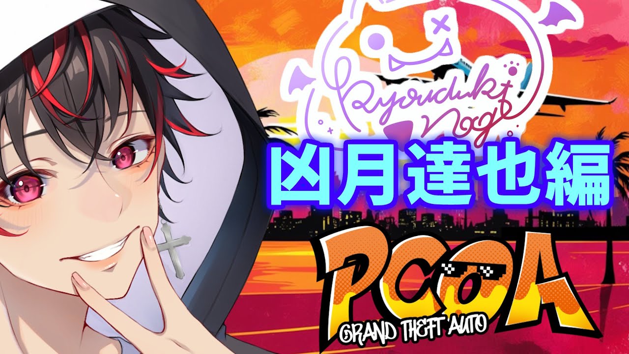 【fiveM】PCOA鯖　新しいギャングを立てるので頑張る　凶月達也　【GTA5】