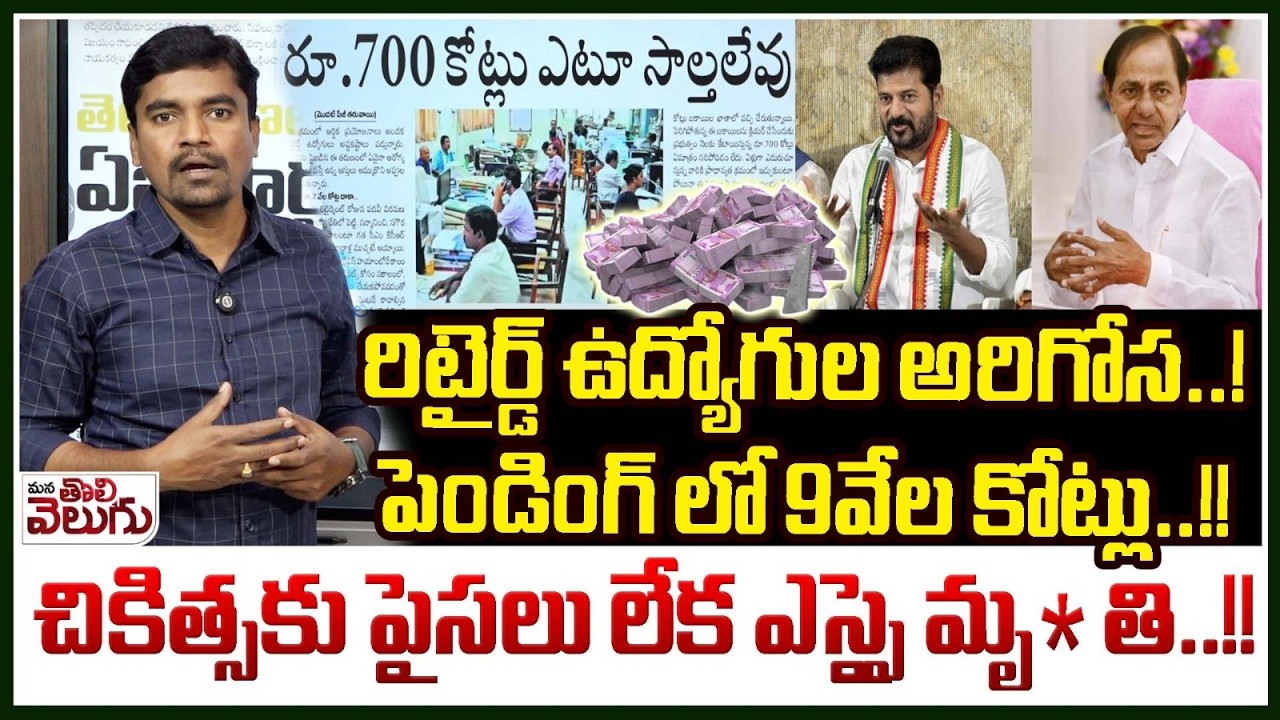 రిటైర్డ్ ఉద్యోగుల అరిగోస!పెండింగ్ లో 9వేల కోట్లు! | Retd Employees Protest Over Retirement Benefits