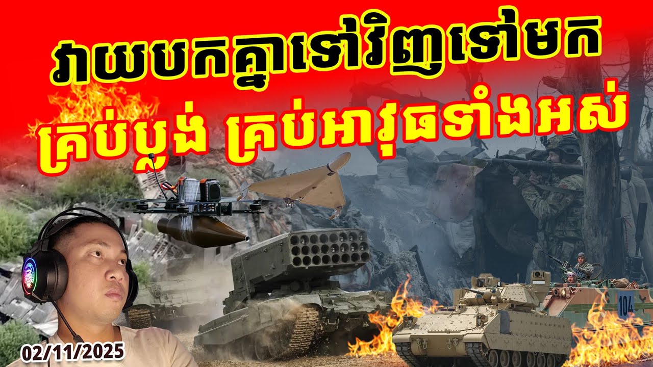 ការប្រយុទ្ធដ៏អស្ចារ្យ ដណ្តើមទីតាំងឈជើងនៅជួរមុខ រុស្ស៊ី VS អ៊ុយក្រែន