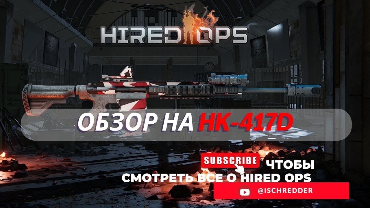 Hired Ops! Обзор на HK417D! Оружие которое полюбят игроки Contract Wars!