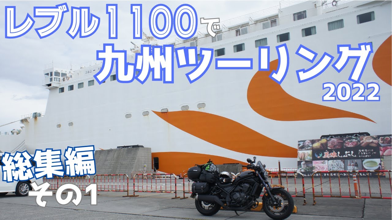 【Rebel1100】九州ツーリング2022総集編その1（フェリーで鹿児島上陸と上陸1日目）