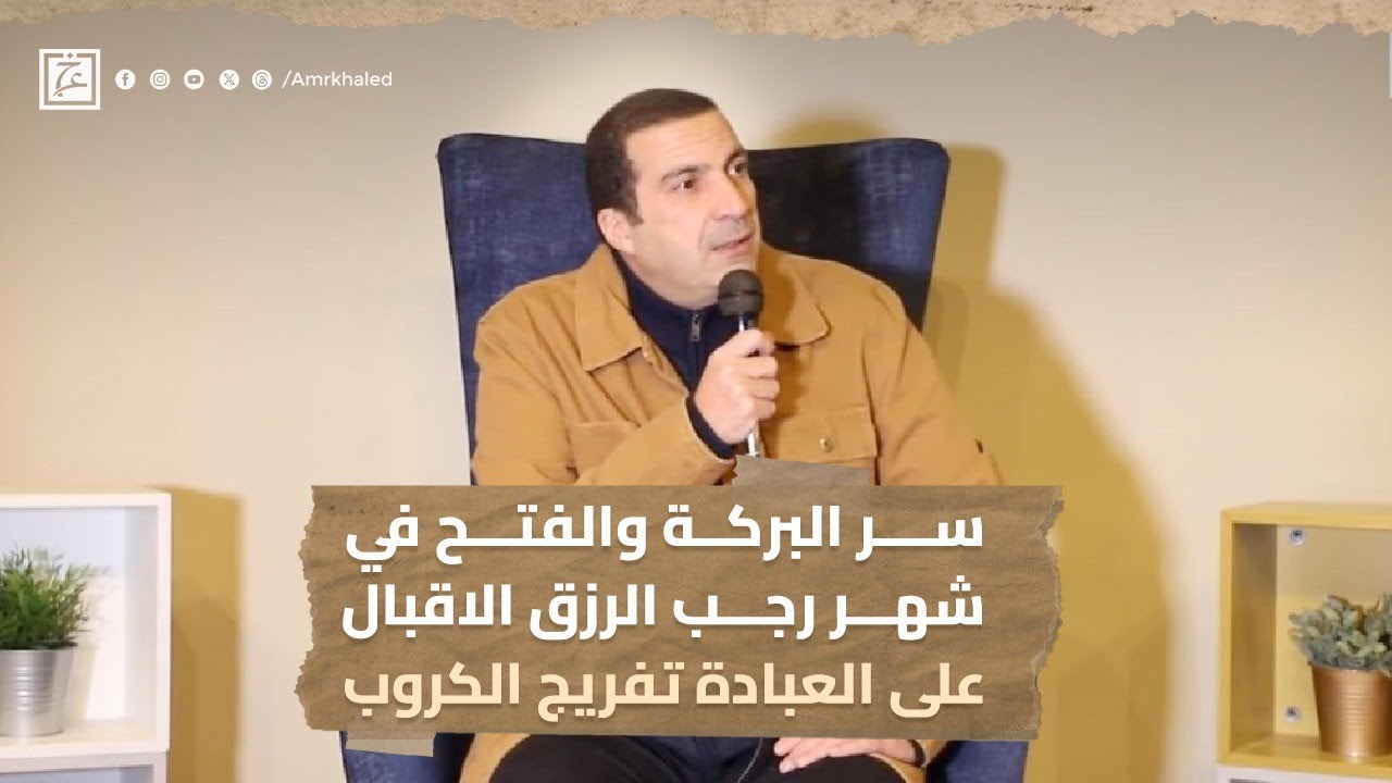 سر البركة والفتح فى شهر رجب الرزق  الاقبال على العبادة  تفريج الكروب #عمرو_خالد
