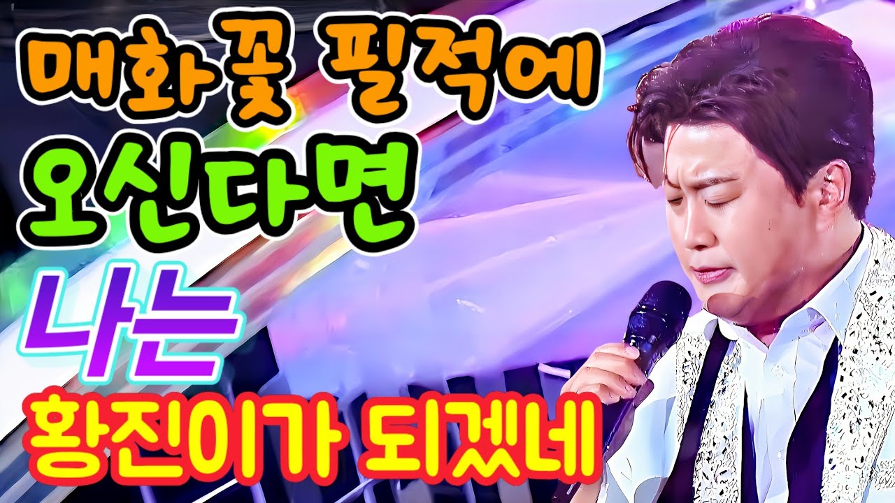 매화꽃 필적에 님이 오신다면 나는 황진이가 되어 맞이하겠네