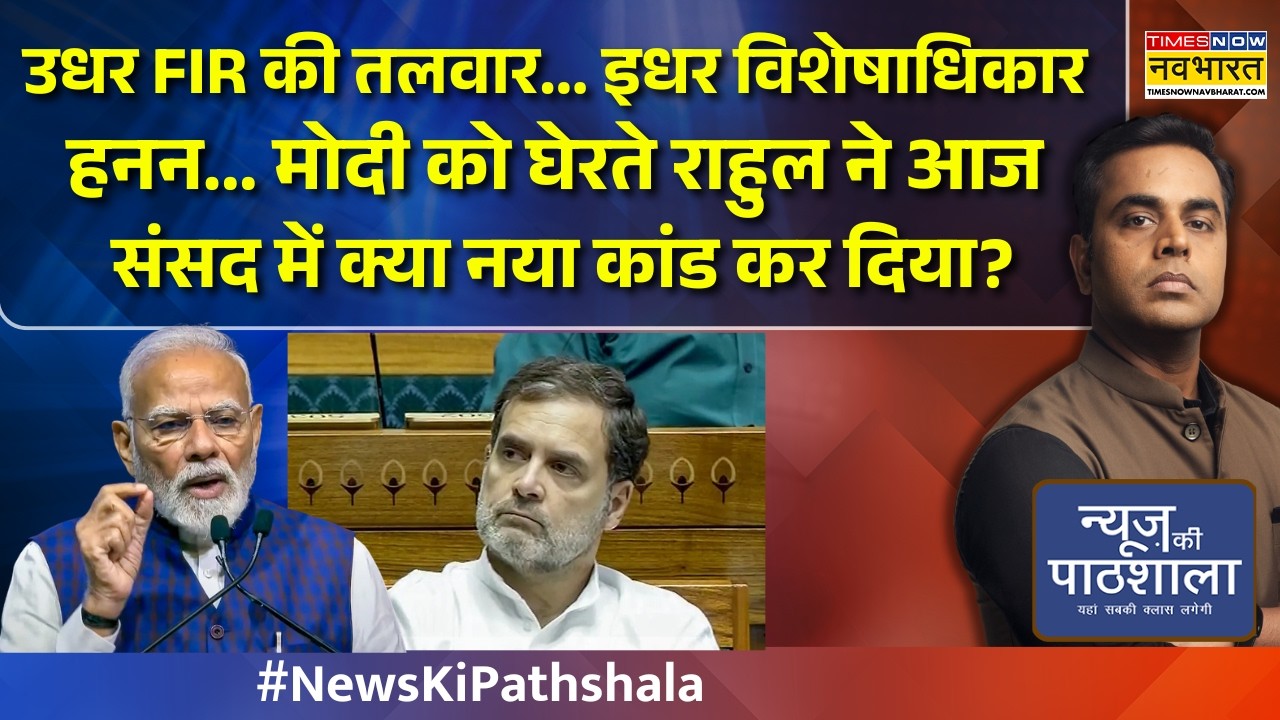 उधर FIR की तलवार.. इधर विशेषाधिकार हनन.. Modi को घेरते Rahul ने आज Sansad में क्या नया कांड कर दिया?