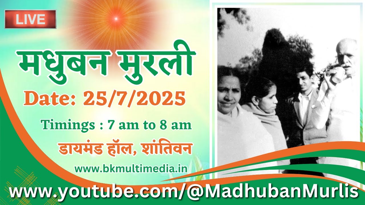 मधुबन मुरली LIVE - 25/7/2025 (Friday 7.00 am to 8.00 am IST)