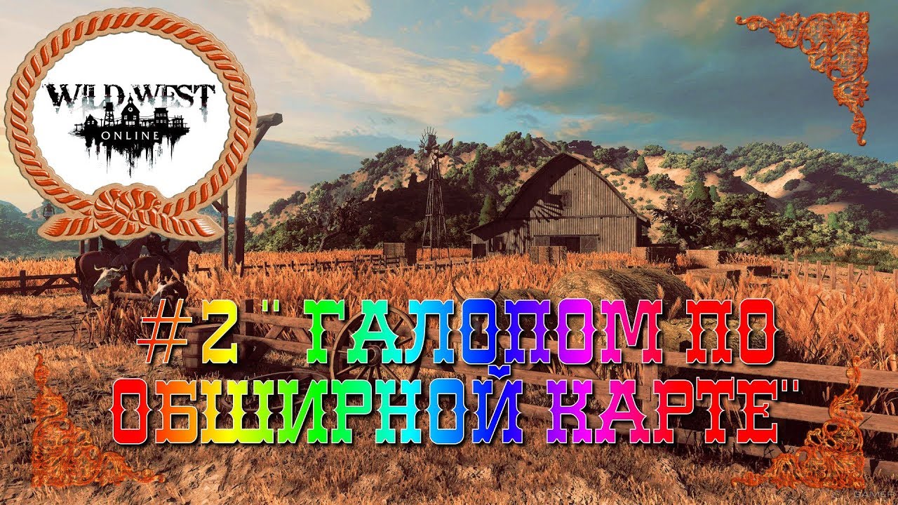 WILD WEST Online ГАЛОПОМ ПО ОБШИРНОЙ КАРТЕ #2