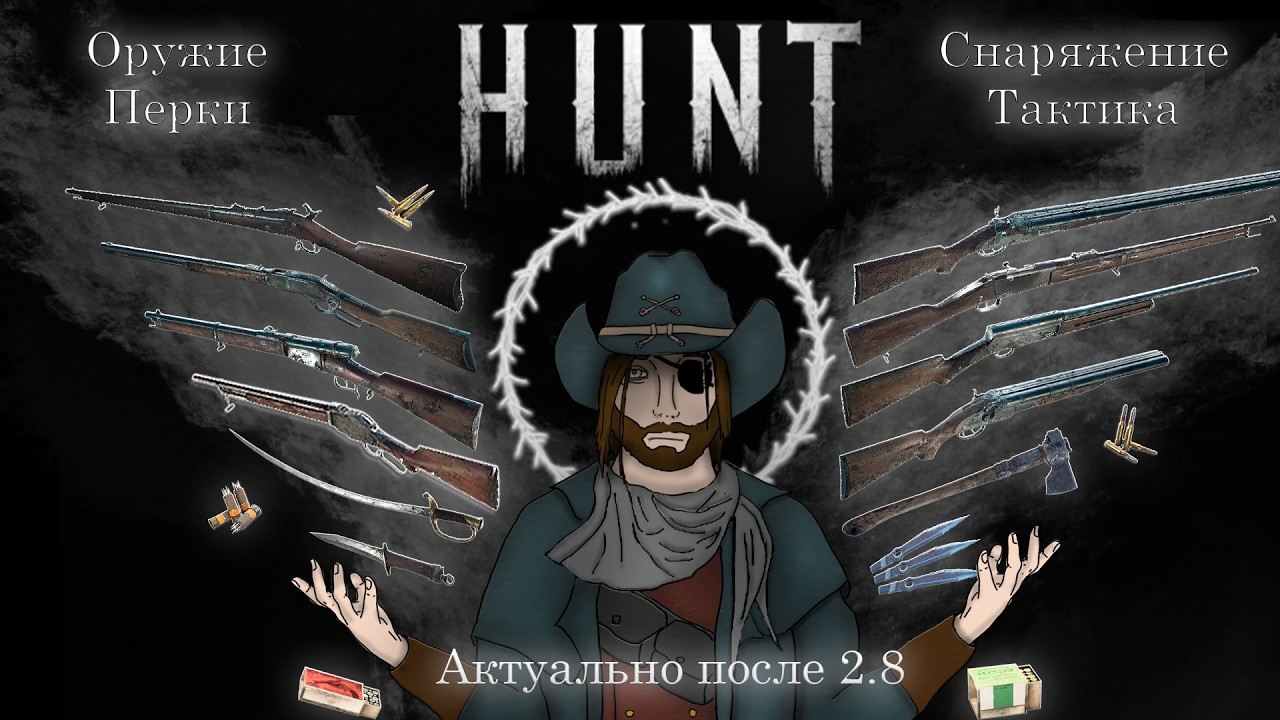 Курс молодого охотника | Гайд для Hunt Showdown (оружие, перки, снаряжение, тактика). Патч 2.8