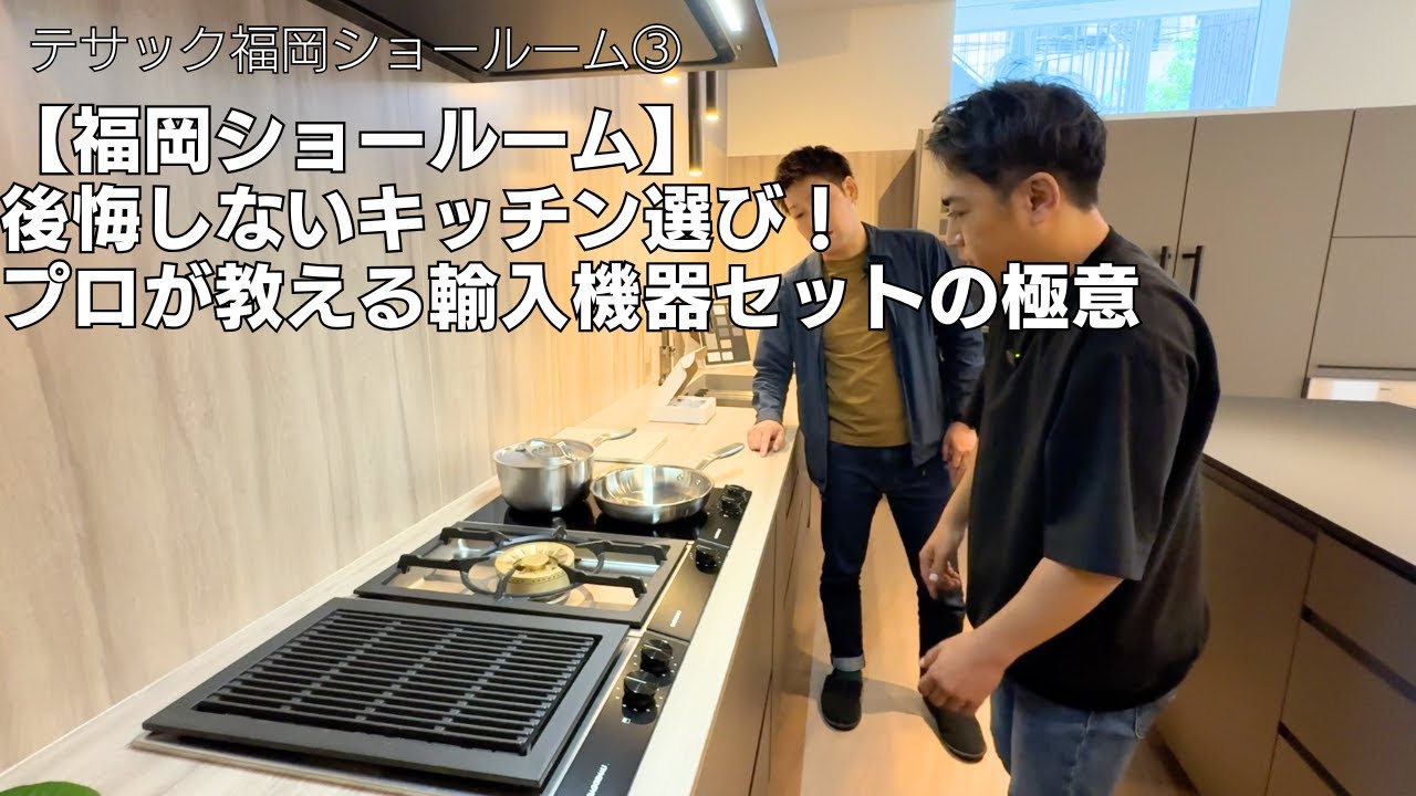 【輸入機器付きオリジナルキッチン】テサック福岡ショールームで実物を体験！海外製食洗機・オーブンの「後悔しない使い方」を徹底解説！