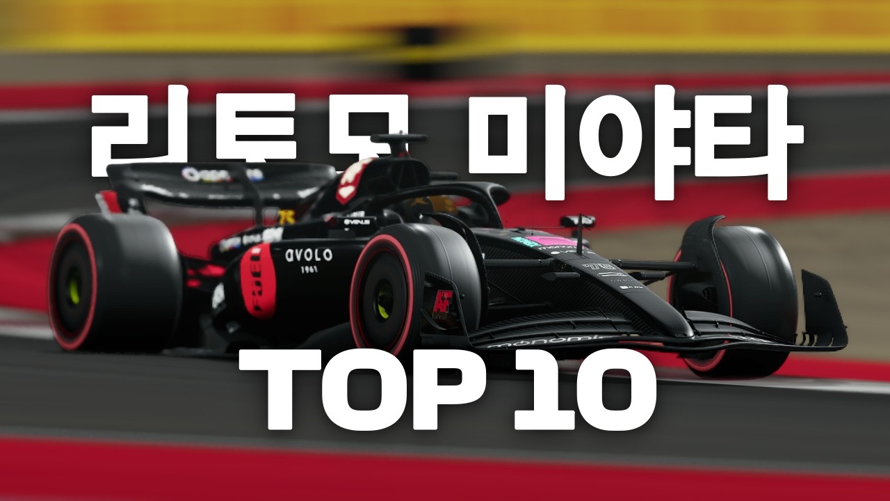 드라이버 커리어 : 리토모 미야타 최고의 순간 TOP10