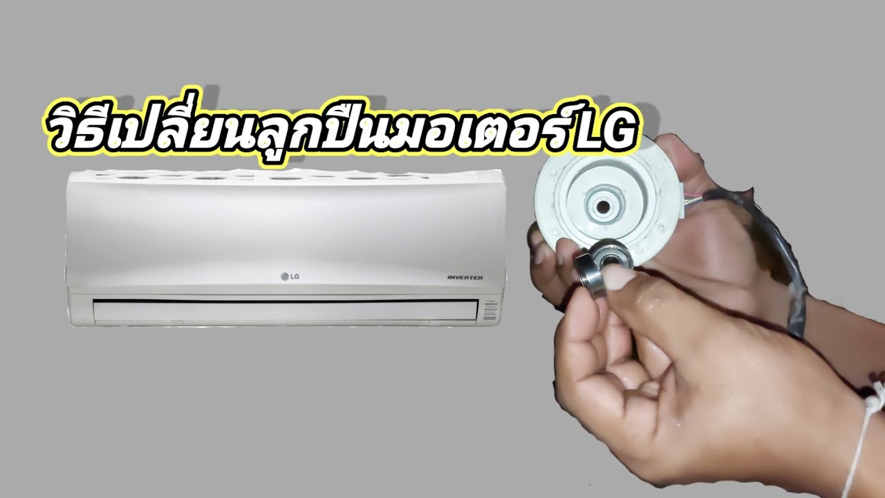 #วิธีถอดเปลี่ยนลูกปืนมอเตอร์คอยส์เย็นLGอินเวอร์เตอร์#งานDIYมอเตอร์คอยส์เย็นแบบประหยัดงบ