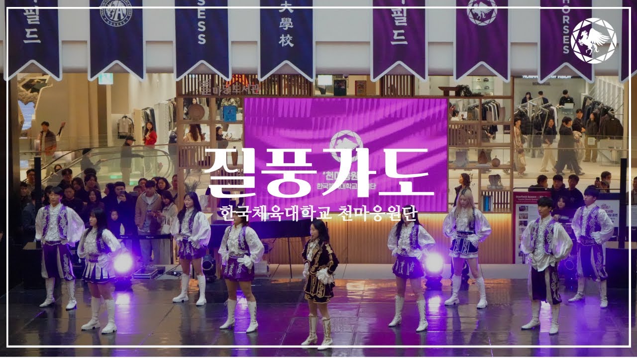 [2025.12.28 한국체육대학교 천마응원단] 수원스타필드 별마당 도서관 치어리딩 공연 - 질풍가도 