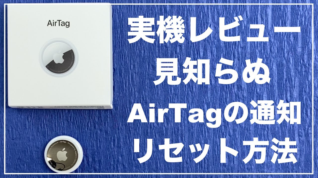 AirTagの実機レビュー　設定　使い方　追跡　開封レビュー　リセット方法　見知らぬAirTagの通知　Appleの紛失防止タグ　探すアプリが超便利