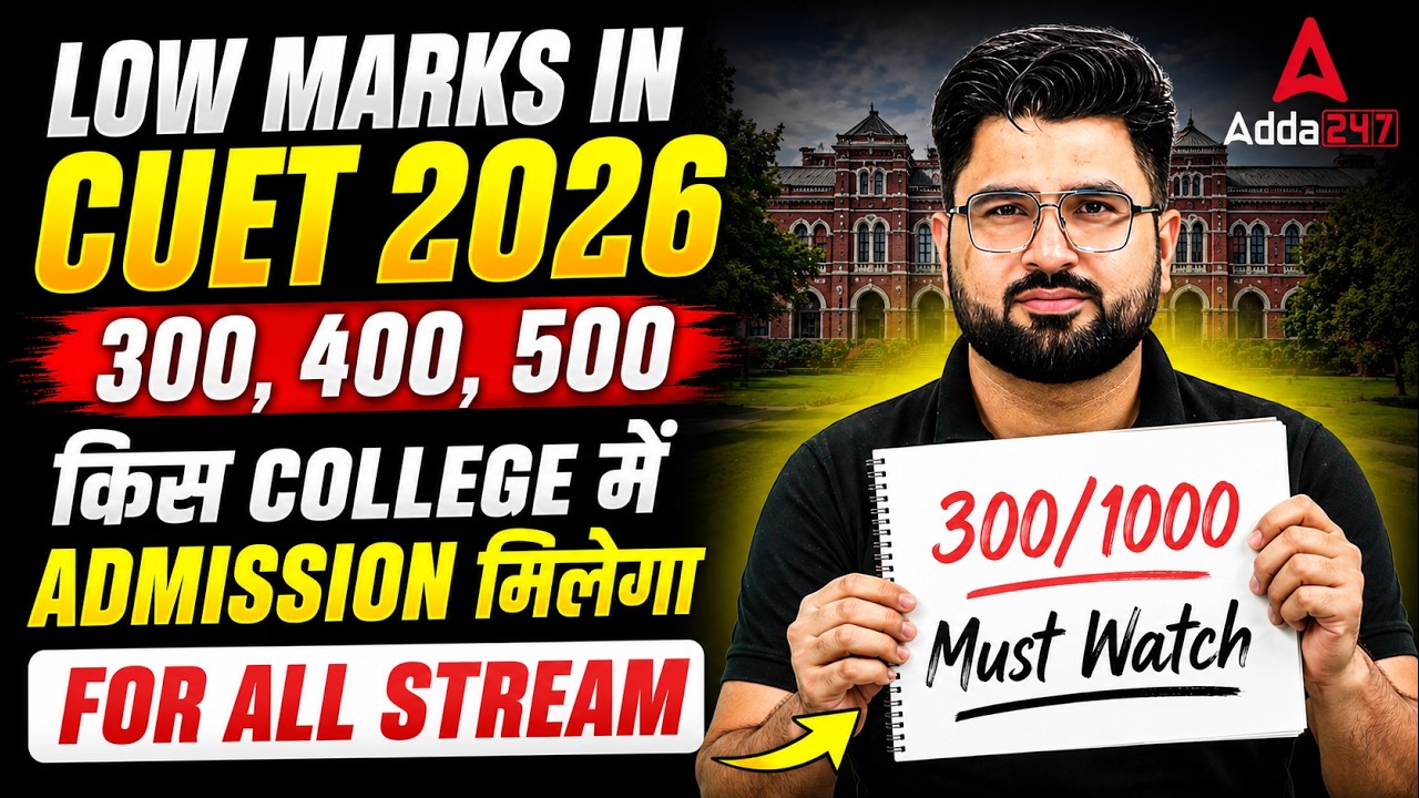 Low Marks in CUET 2026 | 300,400,500 | किस College में Admission मिलेगा for All Stream ✅