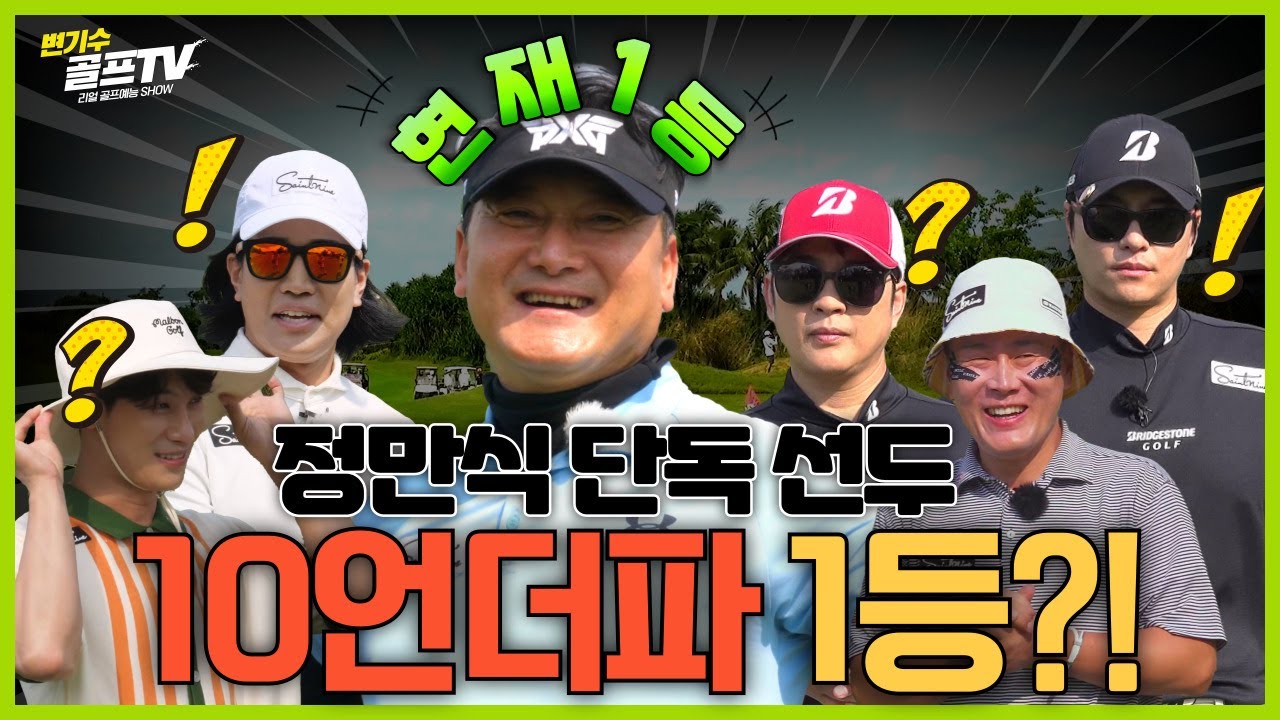 어디서도 볼 수 없었던 6인 플레이! 그 파란의 주인공 정만식 단독 선두~~?!?!