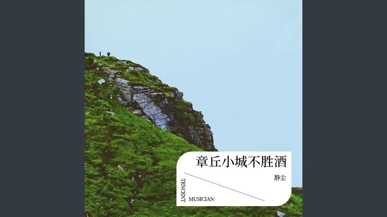章丘小城不胜酒