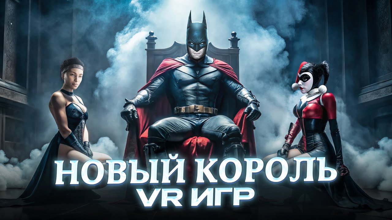 Новый Король VR Игр - Лучше Чем Half-Life Alyx | Обзор Batman: Arkham Shadow