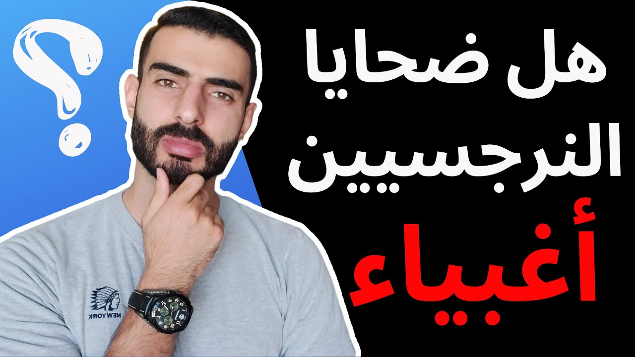 هل ضحايا النرجسيين أغبياء؟