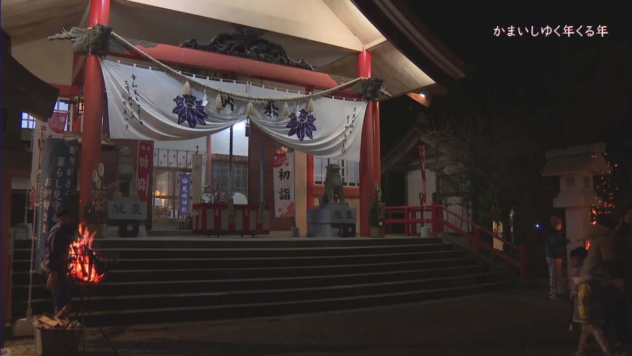 かもめチャンネルゆく年くる年 2025～2026 尾崎神社から年越し生中継