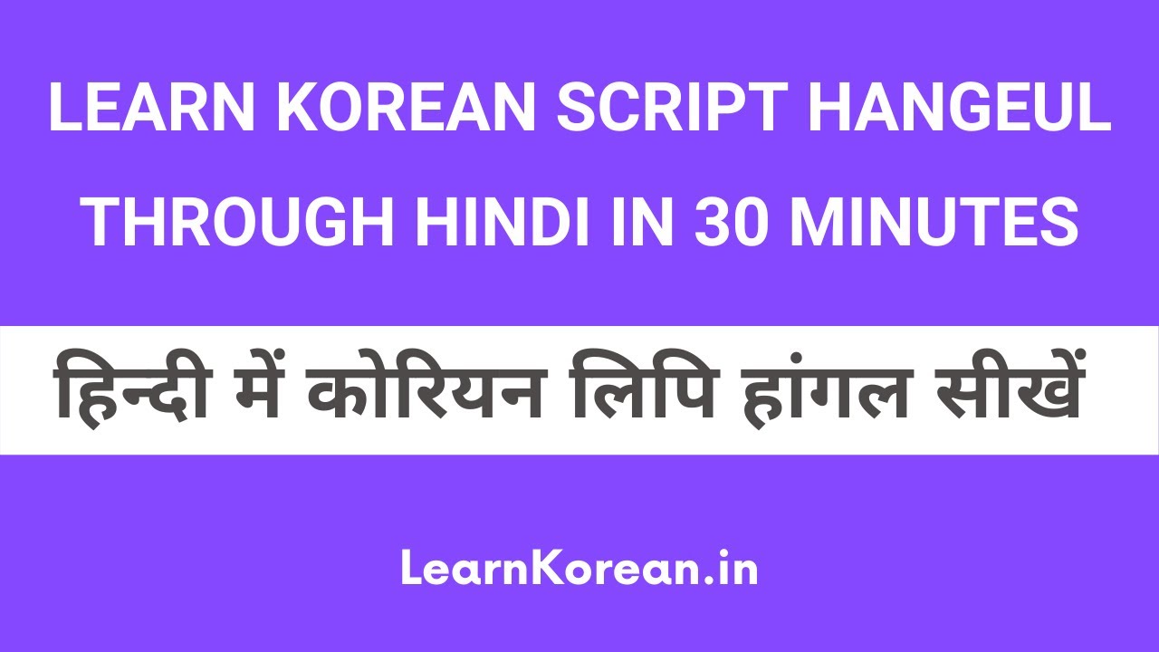 Learn Korean Alphabet Hangeul through Hindi in 30 Minutes - हिन्दी में कोरियन भाषा सीखें